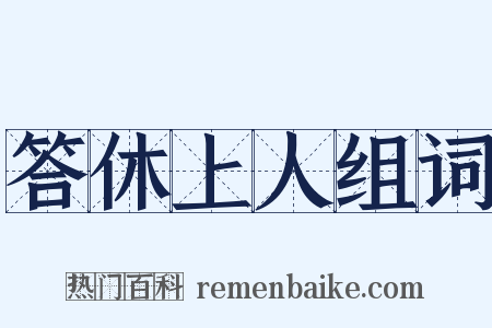 答休上人组词是什么意思的图片